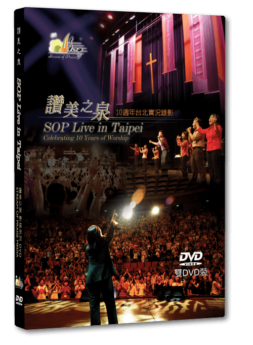 赞美之泉10周年台北实况录影 (DVD)